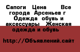 Сапоги › Цена ­ 4 - Все города, Арсеньев г. Одежда, обувь и аксессуары » Женская одежда и обувь   